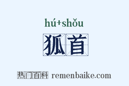 狐首是什么意思的图片